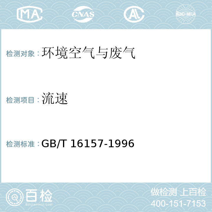 流速 固定污染源排气中颗粒物测定与气态污染物采样方法GB/T 16157-1996 及修改单（环境保护部公告 2017年第87号）