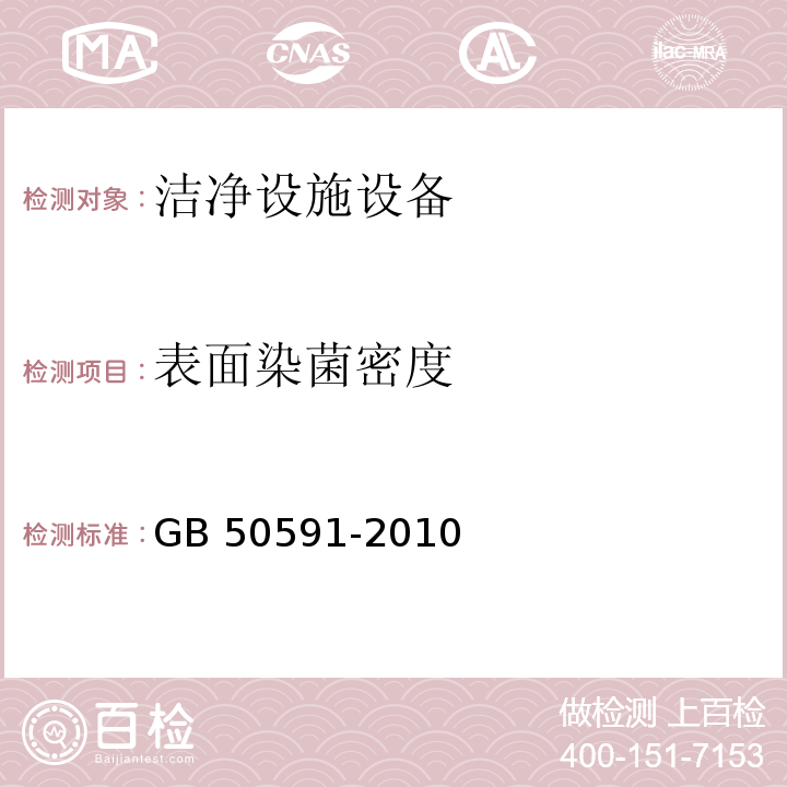 表面染菌密度 洁净室施工及验收规范（附录E.8 悬浮微生物的检测）GB 50591-2010