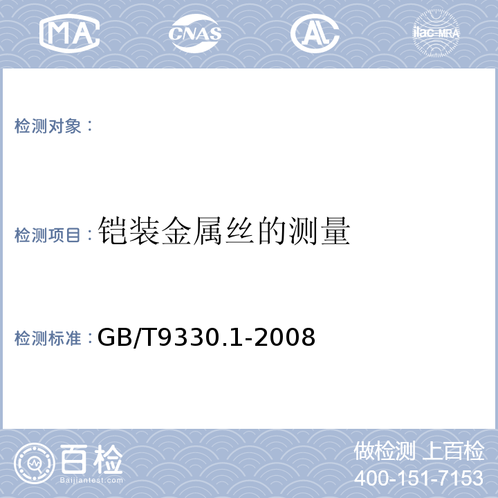 铠装金属丝的测量 GB/T 9330.1-2008 塑料绝缘控制电缆 第1部分:一般规定