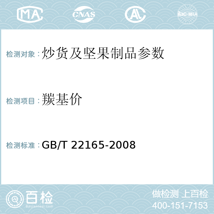 羰基价 坚果炒货食品通则 GB/T 22165-2008(样品前处理)