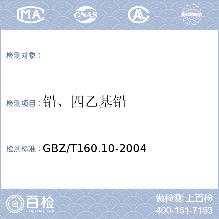 铅、四乙基铅 GBZ/T 160.10-2004 工作场所空气有毒物质测定 铅及其化合物