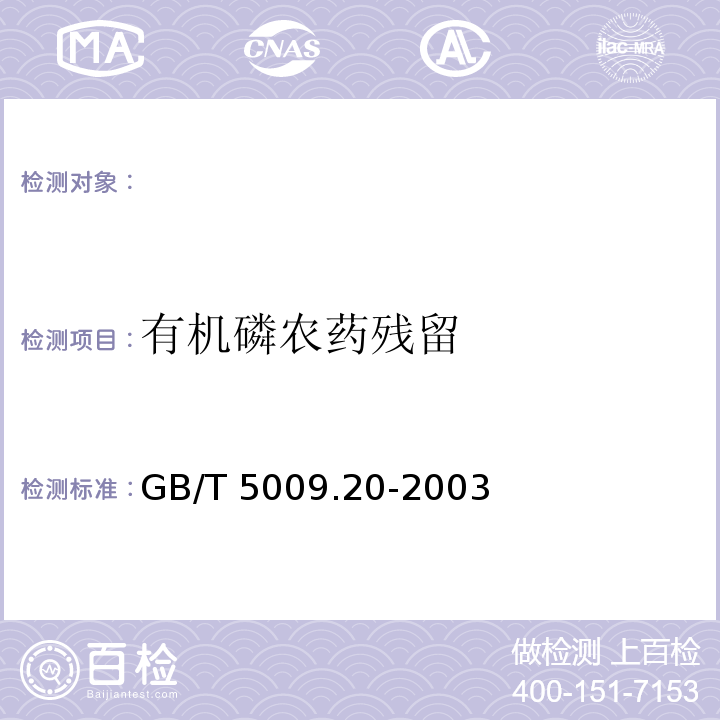 有機磷農藥殘留 食品中有機磷農藥殘留量的測定 GB/T 5009.20-2003