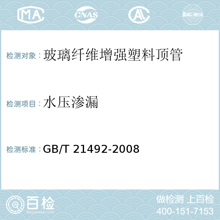 水压渗漏 玻璃纤维增强塑料顶管GB/T 21492-2008