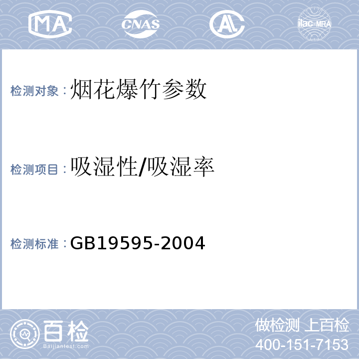 吸湿性/吸湿率 GB 19595-2004 烟花爆竹 引火线