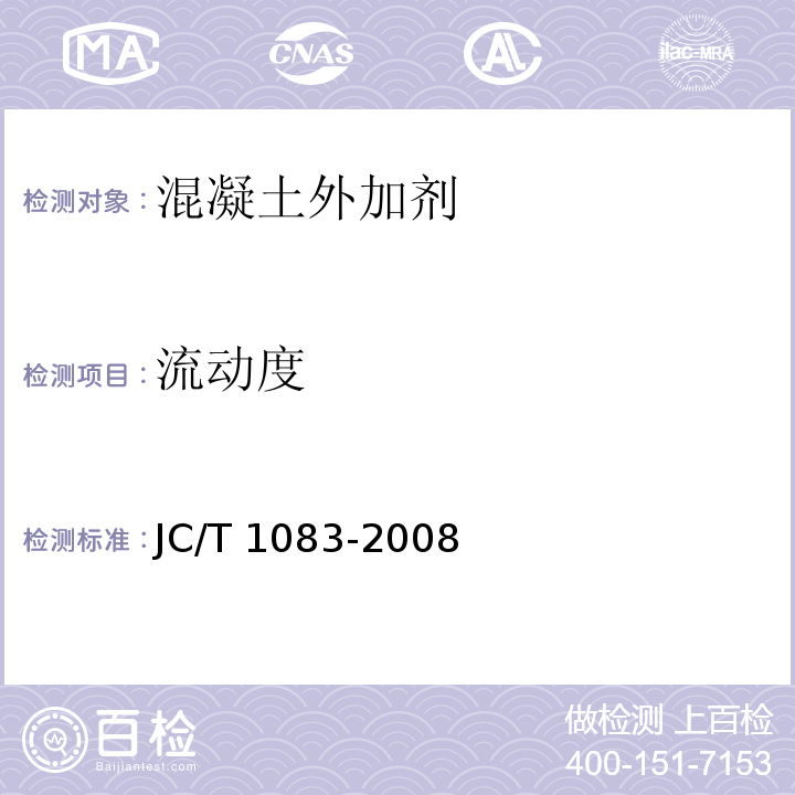 流动度 水泥与减水剂相容性试验方法 JC/T 1083-2008