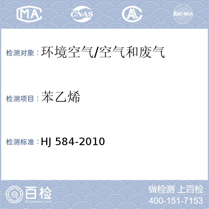 苯乙烯 环境空气 苯系物的测定 活性炭吸附∕二硫化碳解吸-气相色谱法/HJ 584-2010