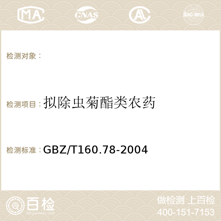 拟除虫菊酯类农药 GBZ/T 160.78-2004 工作场所空气有毒物质测定 有机氮农药
