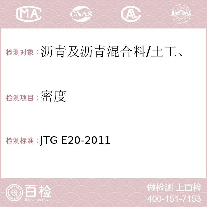 密度 公路工程沥青及沥青混合料试验规程 /JTG E20-2011