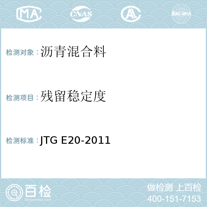 残留稳定度 公路工程沥青及沥青混合料试验规程JTG E20-2011/沥青混合料马歇尔稳定度试验T0709-200