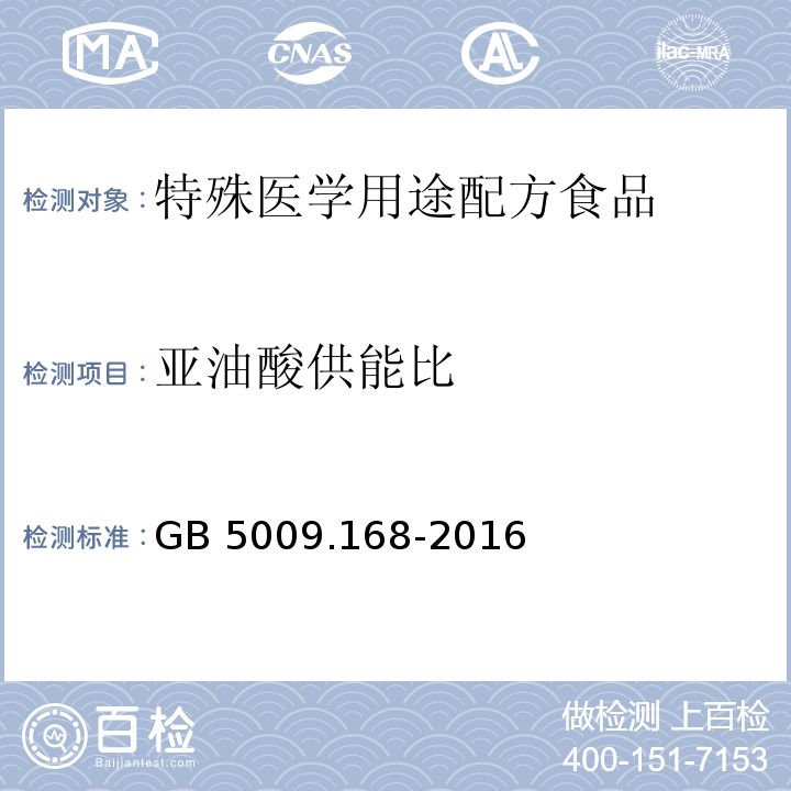 亚油酸供能比 GB 5009.168-2016 食品安全国家标准 食品中脂肪酸的测定