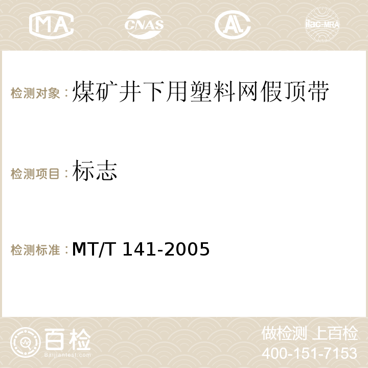 标志 MT/T 141-2005 【强改推】煤矿井下用塑料网假顶带