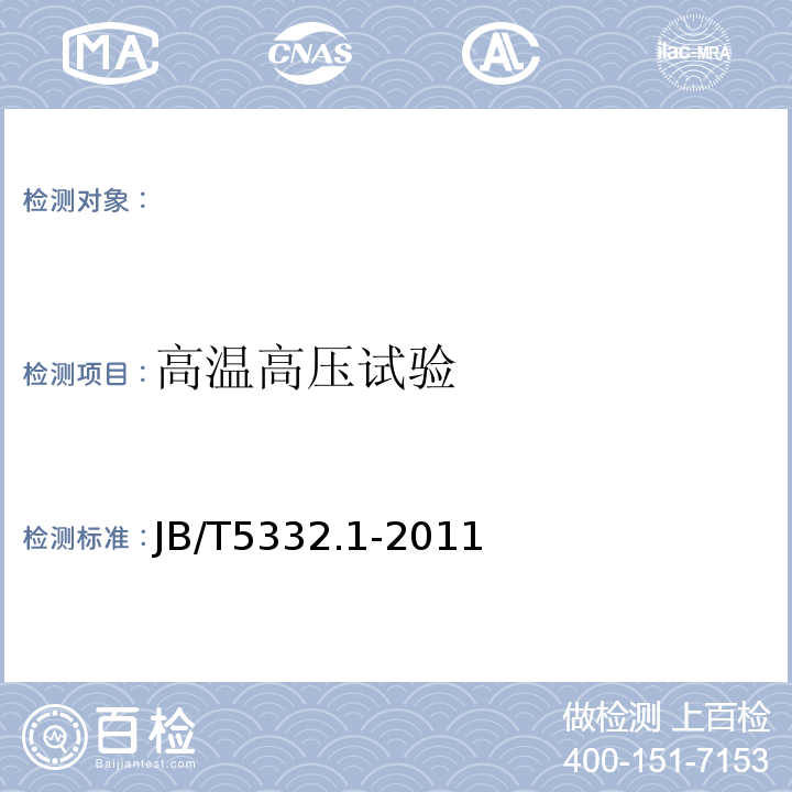 高温高压试验 额定电压3.6/6kV及以下电动潜油泵电缆第1部分：一般规定JB/T5332.1-2011附录B