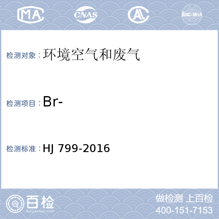 Br- 环境空气 颗粒物中水溶性阴离子(F-、Cl-、Br-、NO2-、NO3-、PO43-、SO32-、SO42-)的测定 离子色谱法