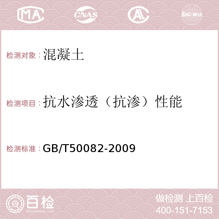 抗水渗透（抗渗）性能 普通混凝土长期性能和耐久性能试验方法标准GB/T50082-2009