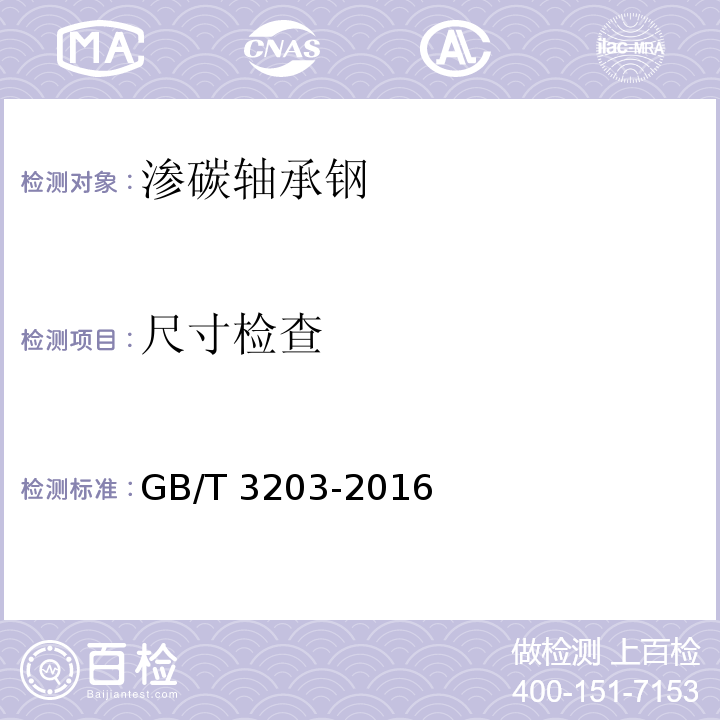 尺寸检查 渗碳轴承钢 技术条件GB/T 3203-2016