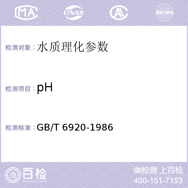 pH GB/T 6920-1986 水质 pH值的测定 玻璃电极法