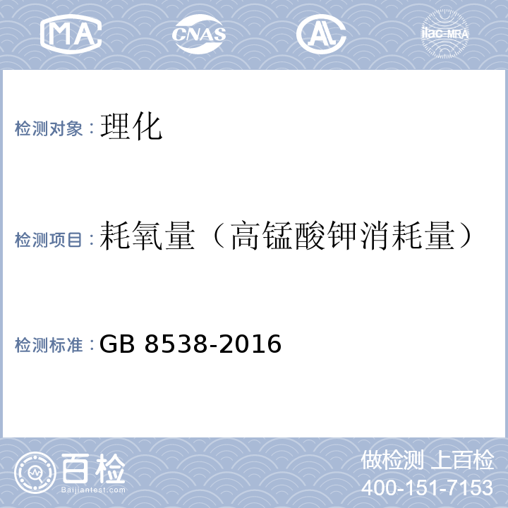 耗氧量（高锰酸钾消耗量） 食品安全国家标准 饮用天然矿泉水检验方法 GB 8538-2016