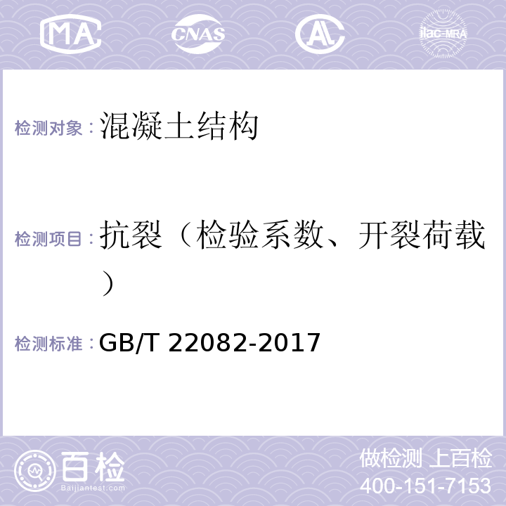 抗裂（检验系数、开裂荷载） 预制混凝土衬砌管片 GB/T 22082-2017