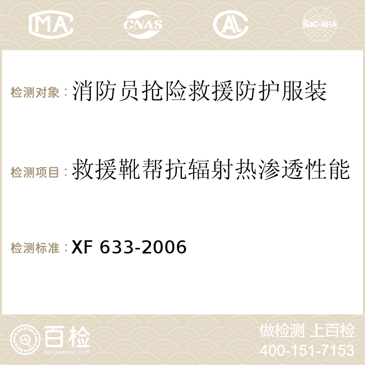 救援靴帮抗辐射热渗透性能 XF 633-2006 消防员抢险救援防护服装