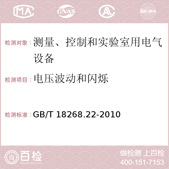 电压波动和闪烁 测量、控制和实验室用的电设备 电磁兼容性要求 第22部分：特殊要求 低压配电系统用便携式试验、测量和监控设备的试验配置、工作条件和性能判据GB/T 18268.22-2010