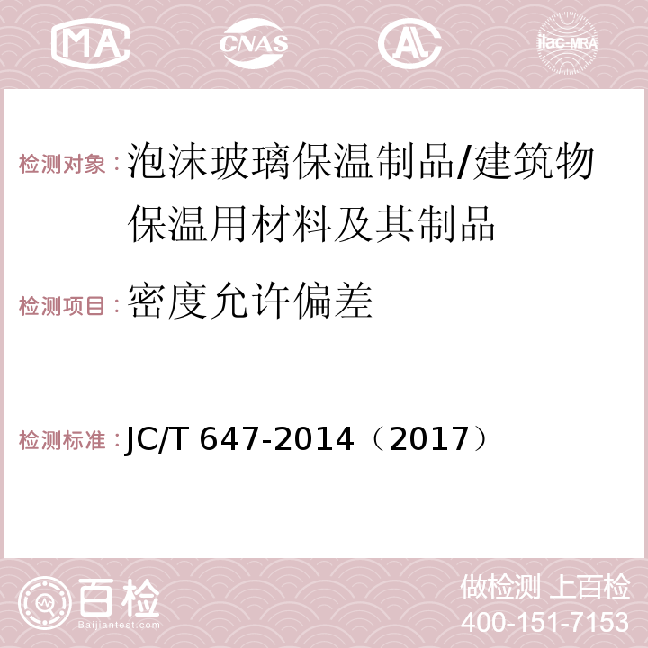 密度允许偏差 泡沫玻璃绝热制品 （6.3）/JC/T 647-2014（2017）