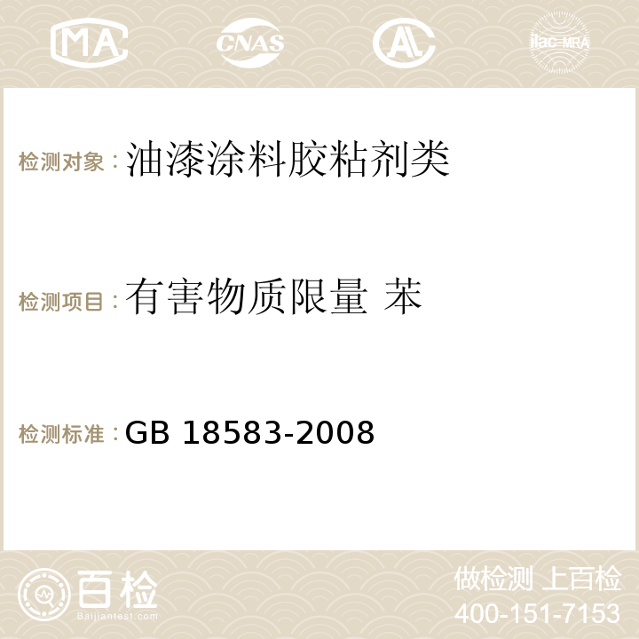 有害物质限量 苯 室内装饰装修材料 胶粘剂中有害物质限量GB 18583-2008　附录B