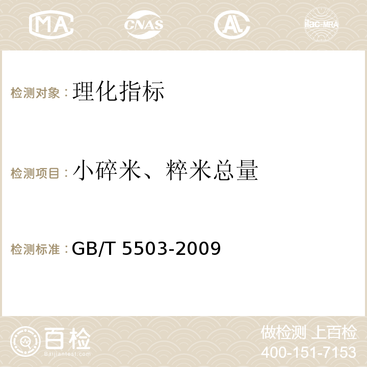 小碎米、粹米总量 粮油检验 碎米检验法GB/T 5503-2009