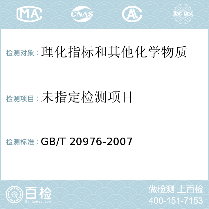  GB/T 20976-2007 软冰淇淋预拌粉