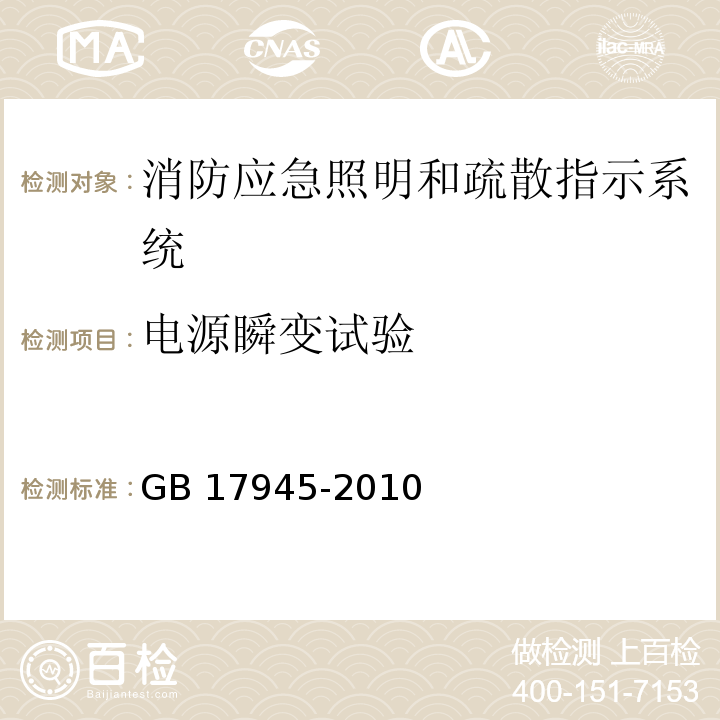 电源瞬变试验 消防应急照明和疏散指示系统GB 17945-2010