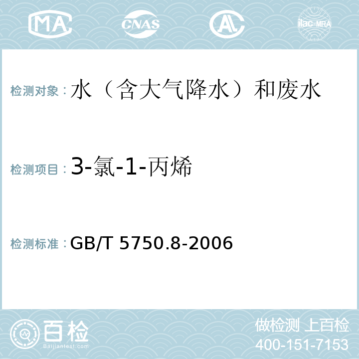 3-氯-1-丙烯 生活饮用水标准检验方法 有机物指标 GB/T 5750.8-2006 附录A 吹脱捕集/气相色谱-质谱法测定挥发性有机化合物