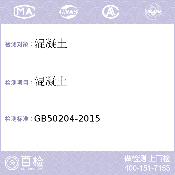 混凝土 混凝土结构工程施工质量验收规范 GB50204-2015