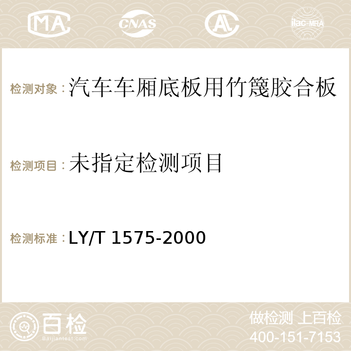  LY/T 1575-2000 汽车车厢底板用竹篾胶合板