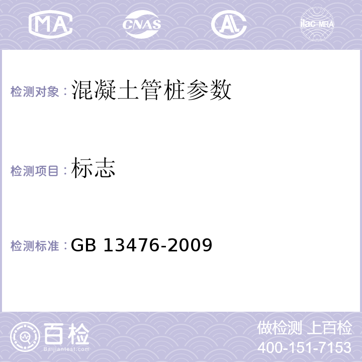 标志 GB 13476-2009 先张法预应力混凝土管桩