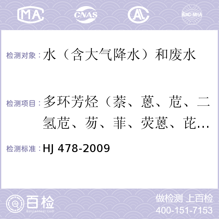 多環芳烴（萘、蒽、苊、二氫苊、芴、菲、熒蒽、芘、苯并[a]蒽、?、苯并[b]熒蒽、苯并[k]熒蒽、苯并[α]芘、茚并[1,2,3-cd]芘、二苯并[a,h]蒽、苯并[g,h,i]苝） 水質 多環芳烴的測定 液液萃取和固相萃取高效液相色譜法 HJ 478-2009