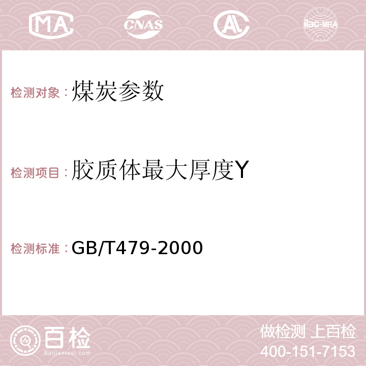 胶质体最大厚度Y GB/T 479-2000 烟煤胶质层指数测定方法