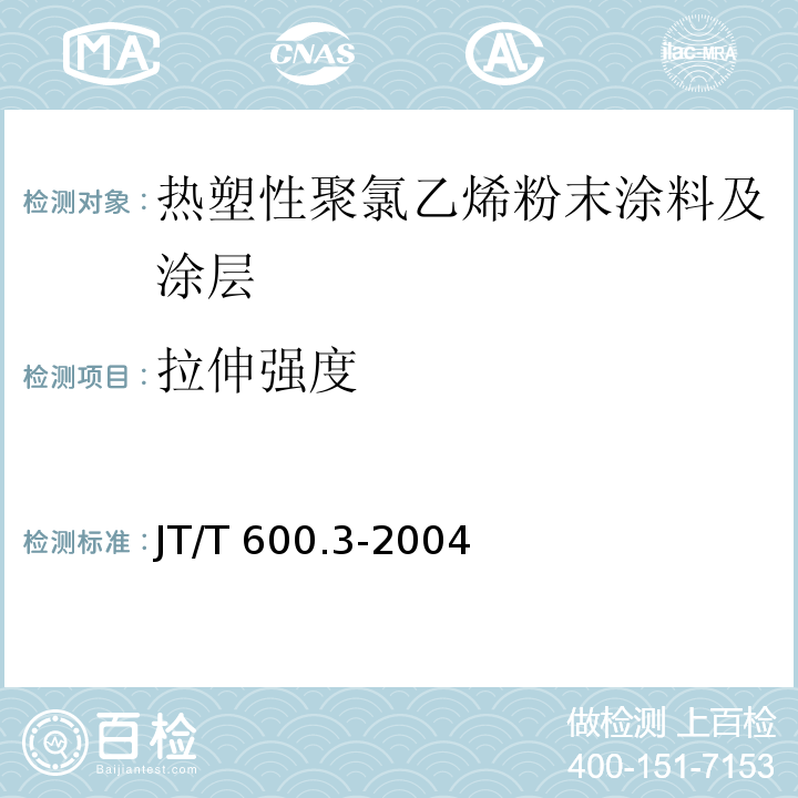 拉伸强度 JT/T 600.3-2004 公路用防腐蚀粉末涂料及涂层 第3部分:热塑性聚氯乙烯粉末涂料及涂层