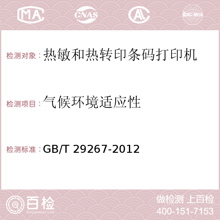 气候环境适应性 热敏和热转印条码打印机通用规范GB/T 29267-2012