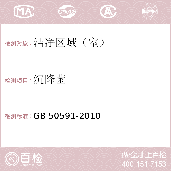 沉降菌 潔凈室施工及驗收規(guī)范（附錄E8）GB 50591-2010