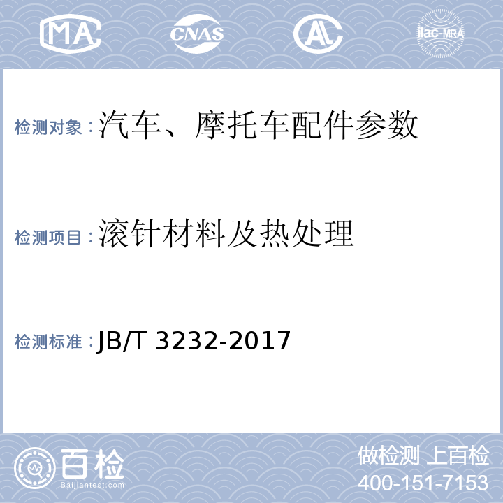 滚针材料及热处理 滚动轴承 万向节滚针轴承JB/T 3232-2017