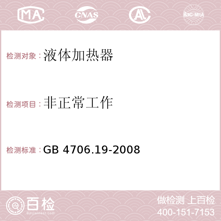 非正常工作 家用和类似用途电器的安全 液体加热器的特殊要求 GB 4706.19-2008