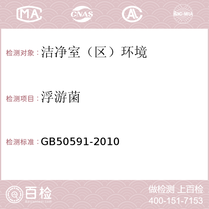 浮游菌 洁净室施工及验收规范
GB50591-2010附录E