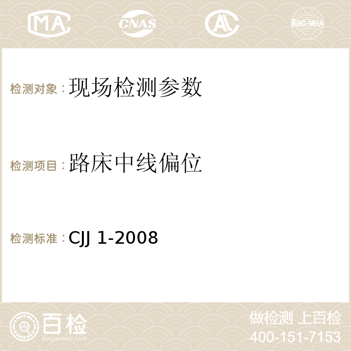 路床中线偏位 城镇道路工程施工与质量验收规范 CJJ 1-2008