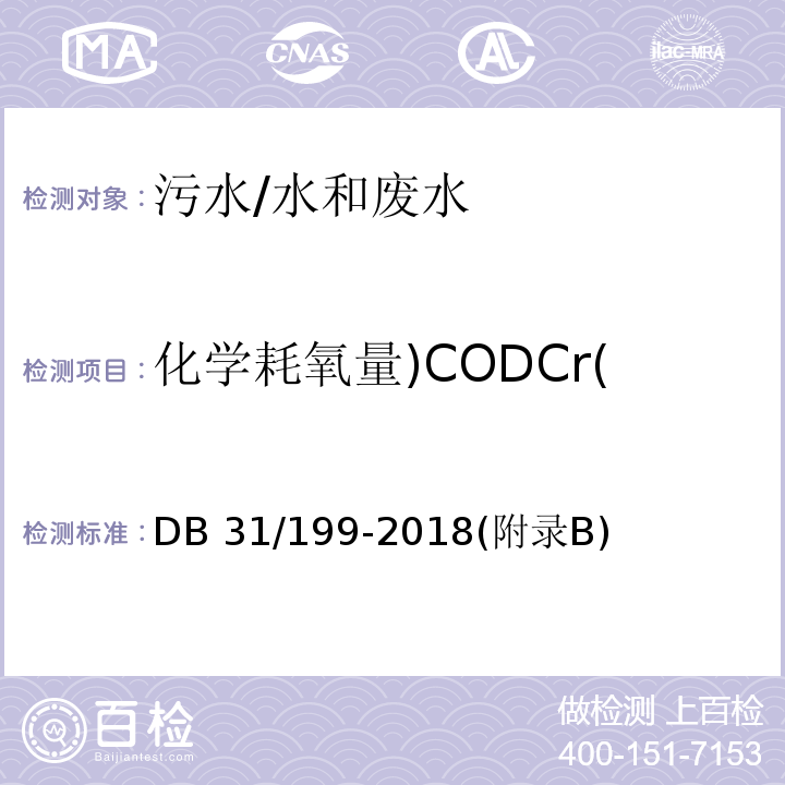 化学耗氧量)CODCr( DB31/ 199-2018 污水综合排放标准