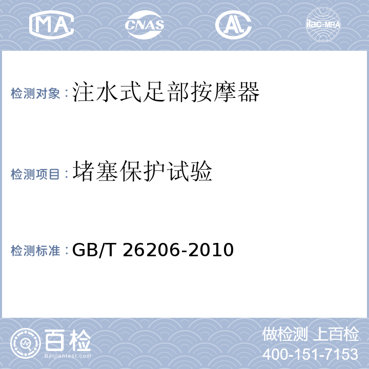 堵塞保护试验 GB/T 26206-2010 注水式足部按摩器