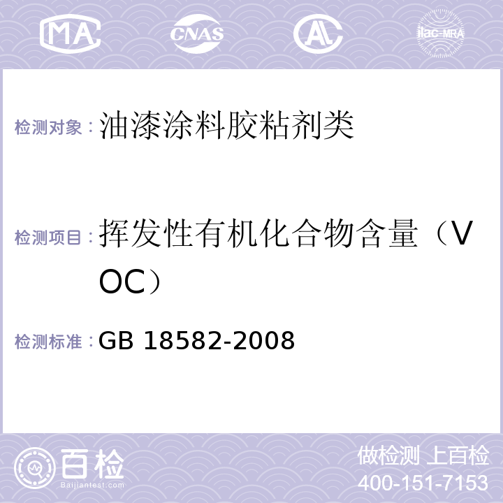 挥发性有机化合物含量（VOC） 室内装饰装修材料 内墙涂料中有害物质限量GB 18582-2008　附录A和附录B