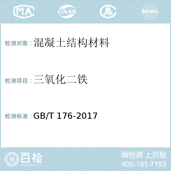 三氧化二铁 水泥化学分析方法