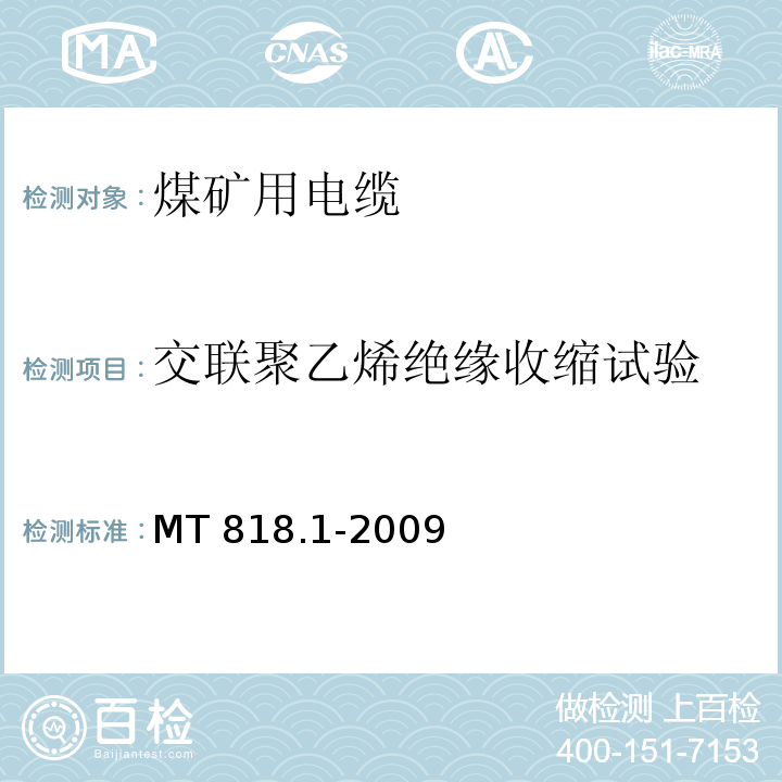 交联聚乙烯绝缘收缩试验 煤矿用电缆 第1部分：移动类软电缆一般规定MT 818.1-2009