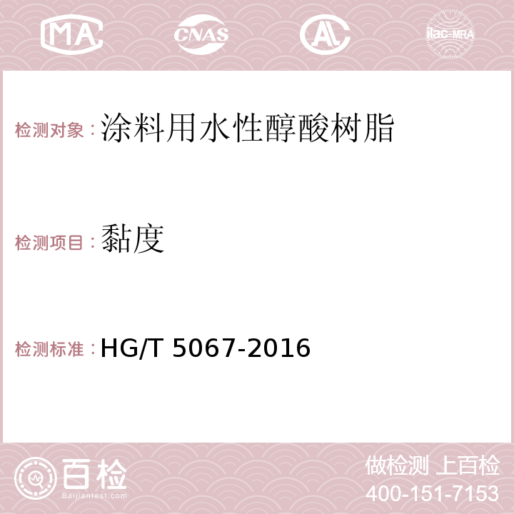 黏度 涂料用水性醇酸树脂HG/T 5067-2016