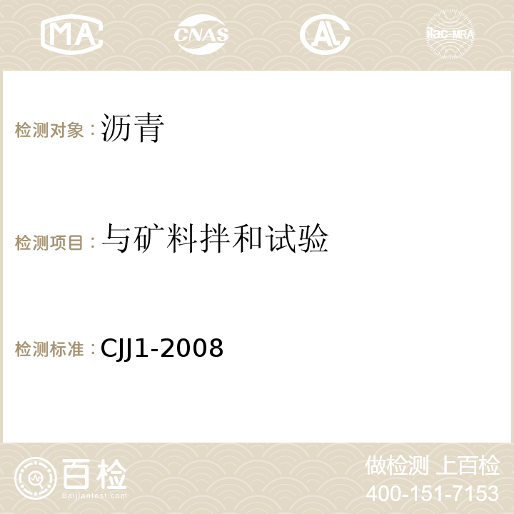 与矿料拌和试验 城镇道路工程施工与质量验收规范 CJJ1-2008