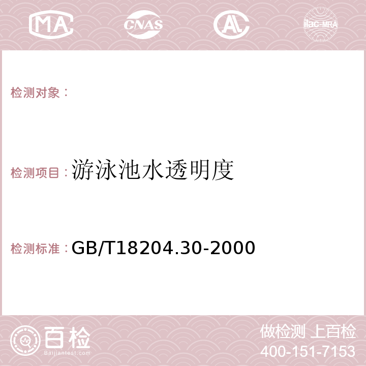 游泳池水透明度 海滨游泳水透明度测定方法　　　　　　　　　　　　　　　　　　　　GB/T18204.30-2000